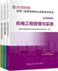 全面解析2019年版全國二級建造師執(zhí)業(yè)資格考試用書 建設(shè)工程施工管理、建設(shè)工程法規(guī)及相關(guān)知識、機(jī)電工程管理與實(shí)務(wù)